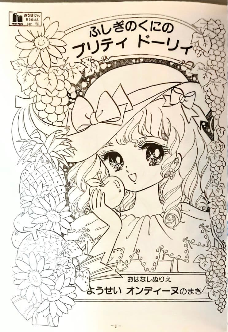 昭和レトロ当時物.ショーワノートぬりえ.ふしぎのくにのプリティドーリィ