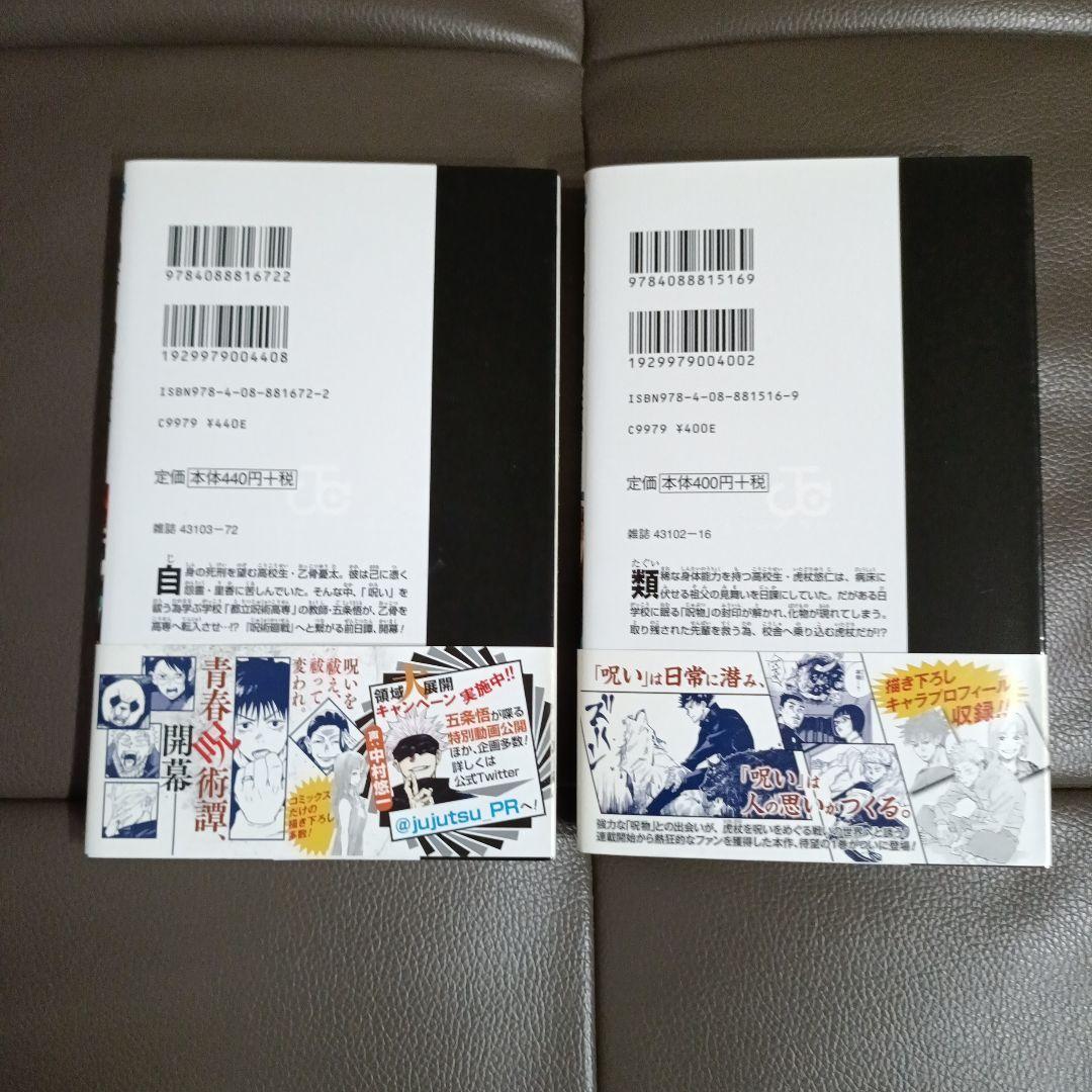 【早いもの勝ち】呪術廻戦　帯付き　初版　1巻＋0巻