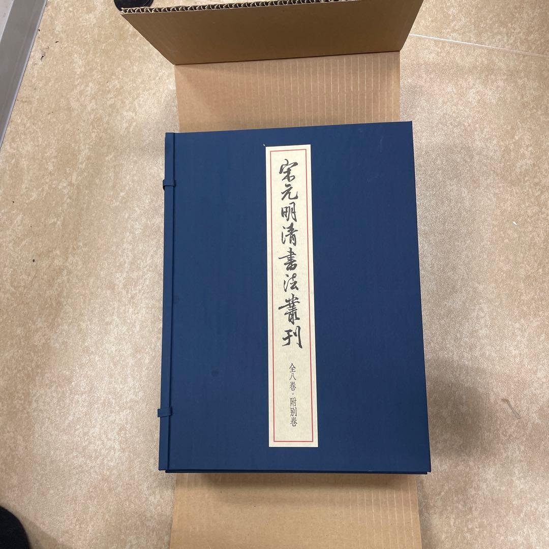 宋元明清書法叢刊