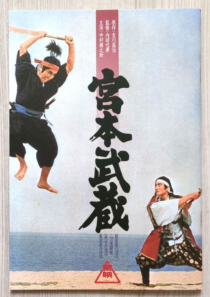 宮本武蔵 愛蔵BOX　中村錦之助＜初回生産限定 5枚組＞【新品 未開封 非売品】