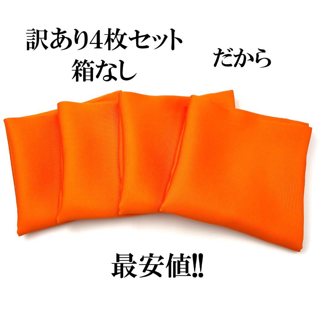 帛紗【訳あり】朱 ９号 ４枚セット ふくさ 新品 茶道 正絹