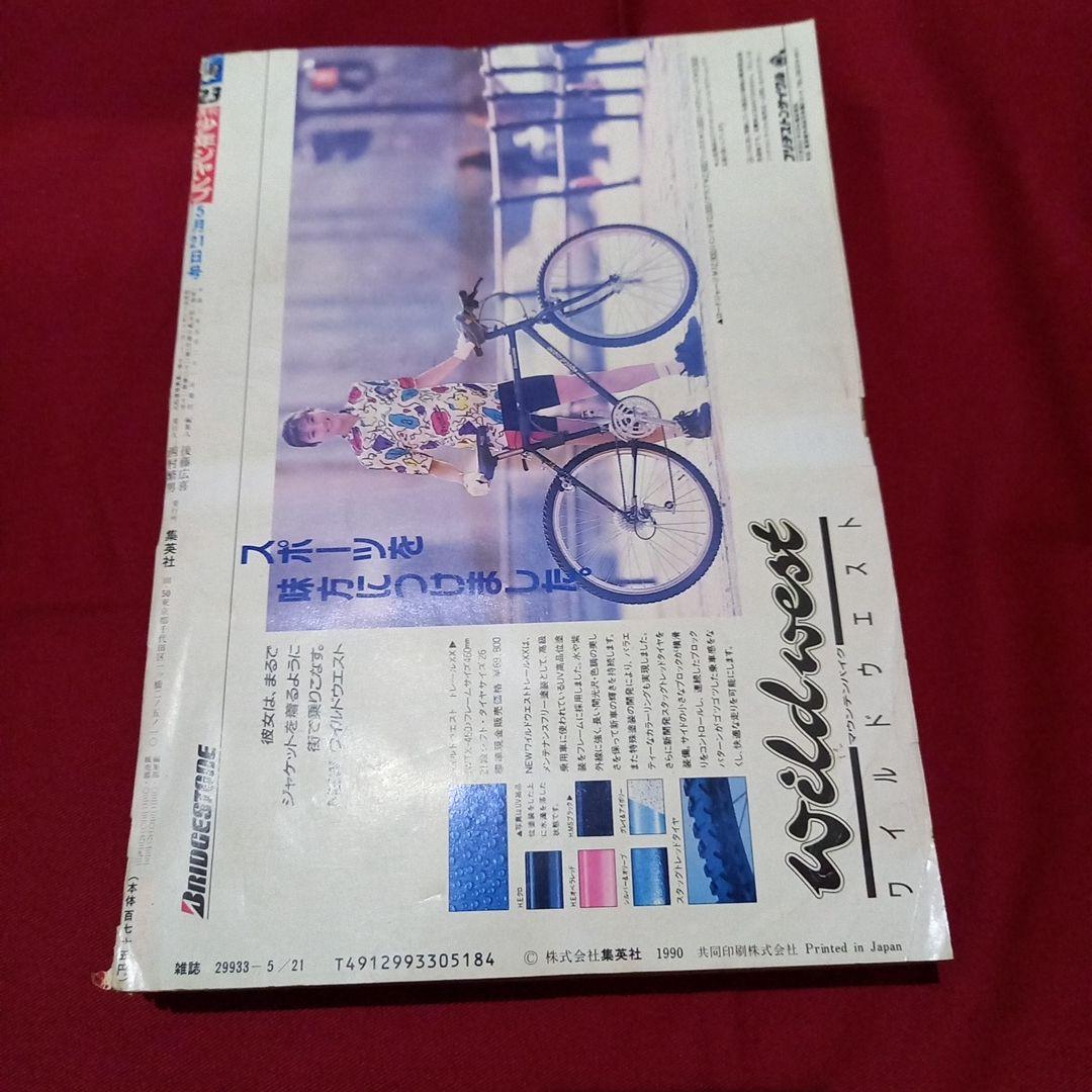 【美品】週刊 少年 ジャンプ 1990年 23号 漫画 アニメ