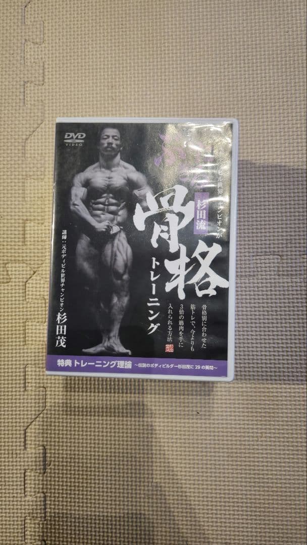 骨格トレーニング DVD 6枚セット 杉田茂