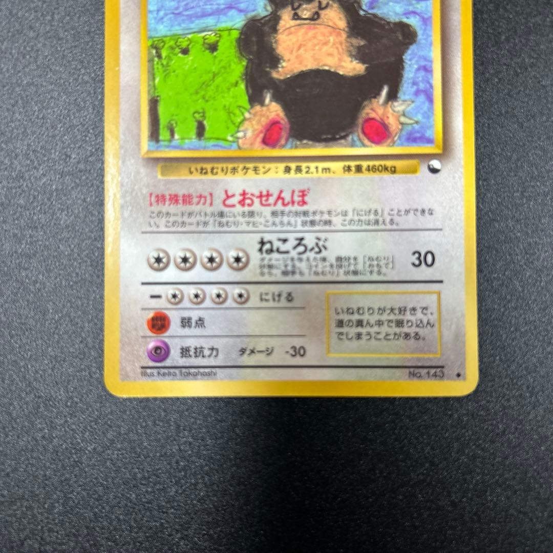 カビゴン　拡張シート　旧裏