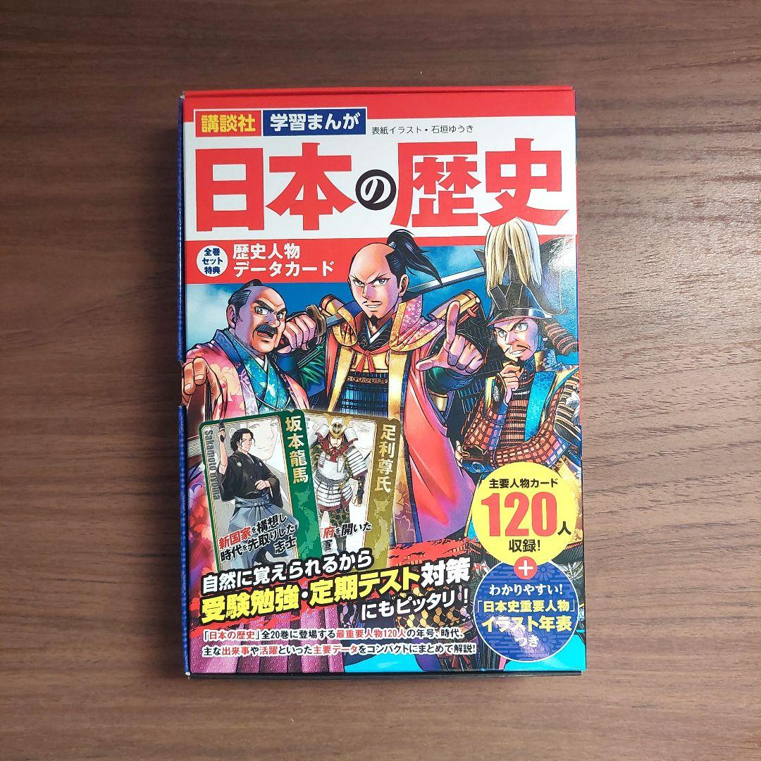 【新品同様】日本の歴史 講談社 学習漫画 全巻セット 特典歴史人物データカード付
