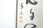茶道具　一行軸「笑而不答心自閑」　高桐院前住職　上田　義山師筆
