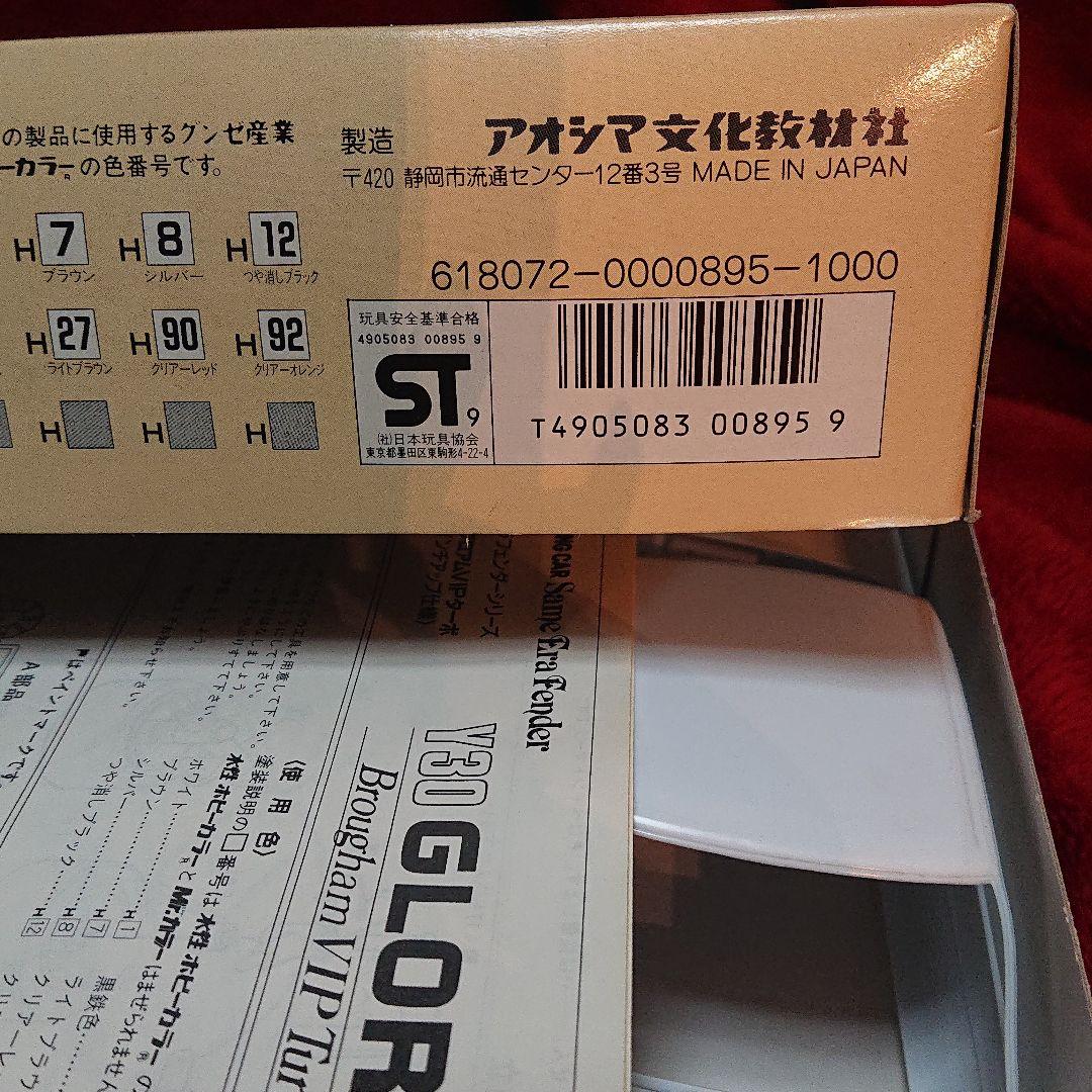 Y30 グロリア VIP 旧車 プラモデル 有限会社アオシマ時代