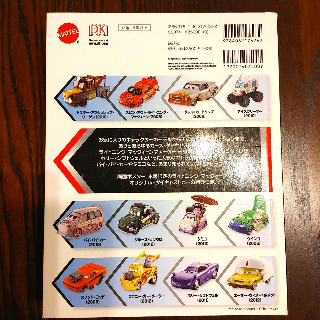 ミニカー付き限定本ディズニー PIXARカーズマテル コンプリートガイドCARS