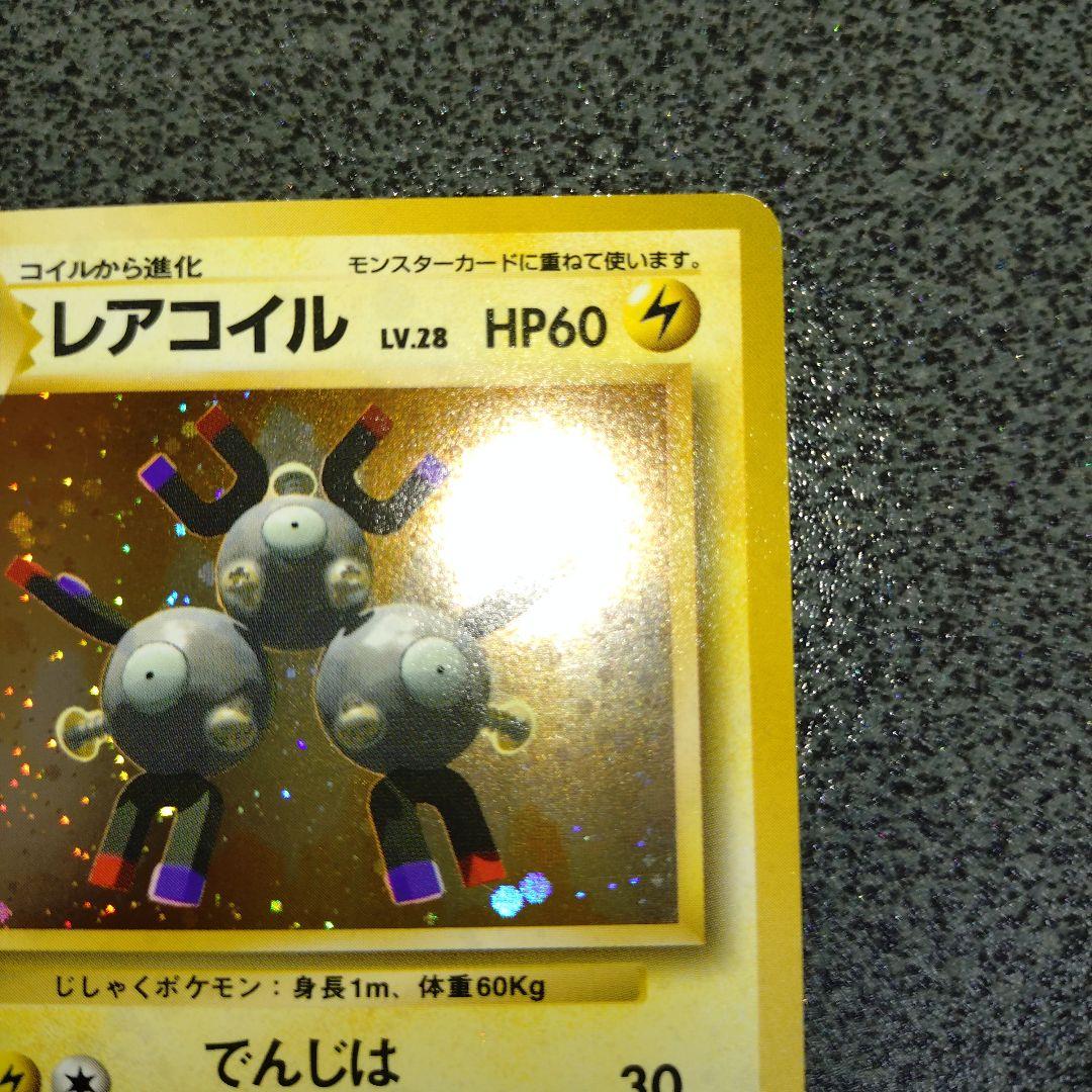 レアコイル　初版　旧裏