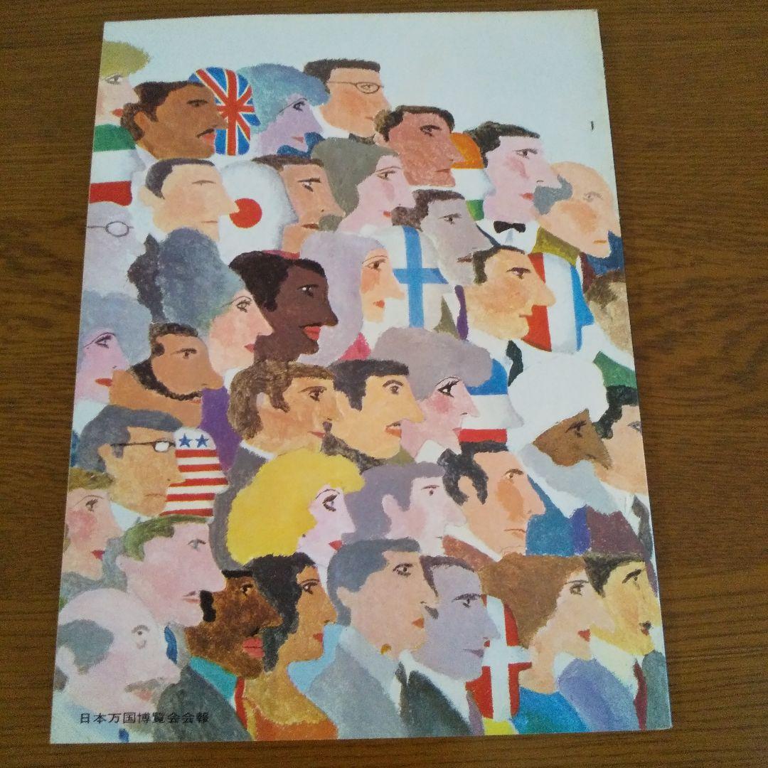 EXPO'70 日本万国博覧会会報 Vol.7/1968  貴重資料