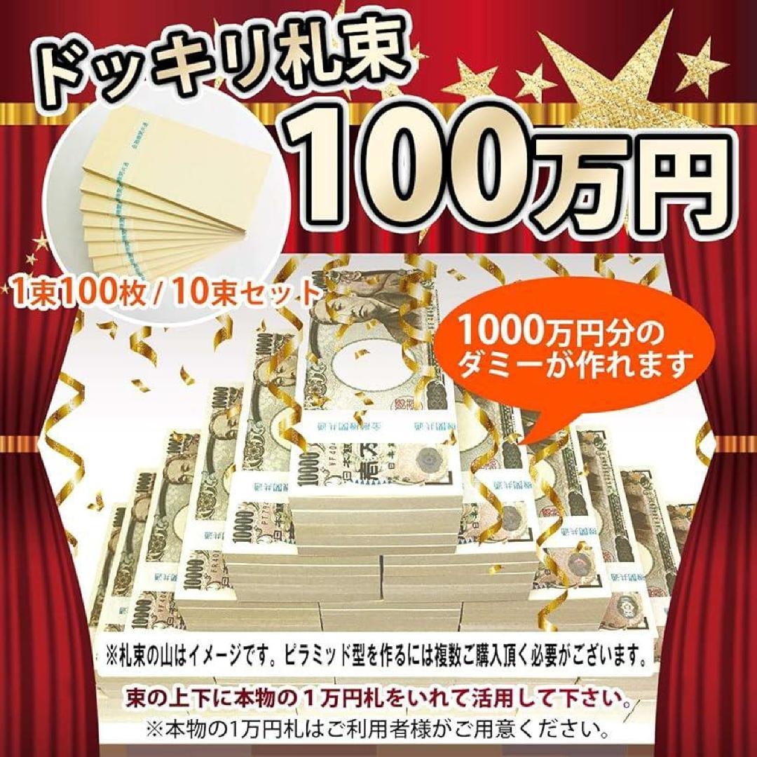 ドッキリ札束 1億円 100万円 10束×10セット