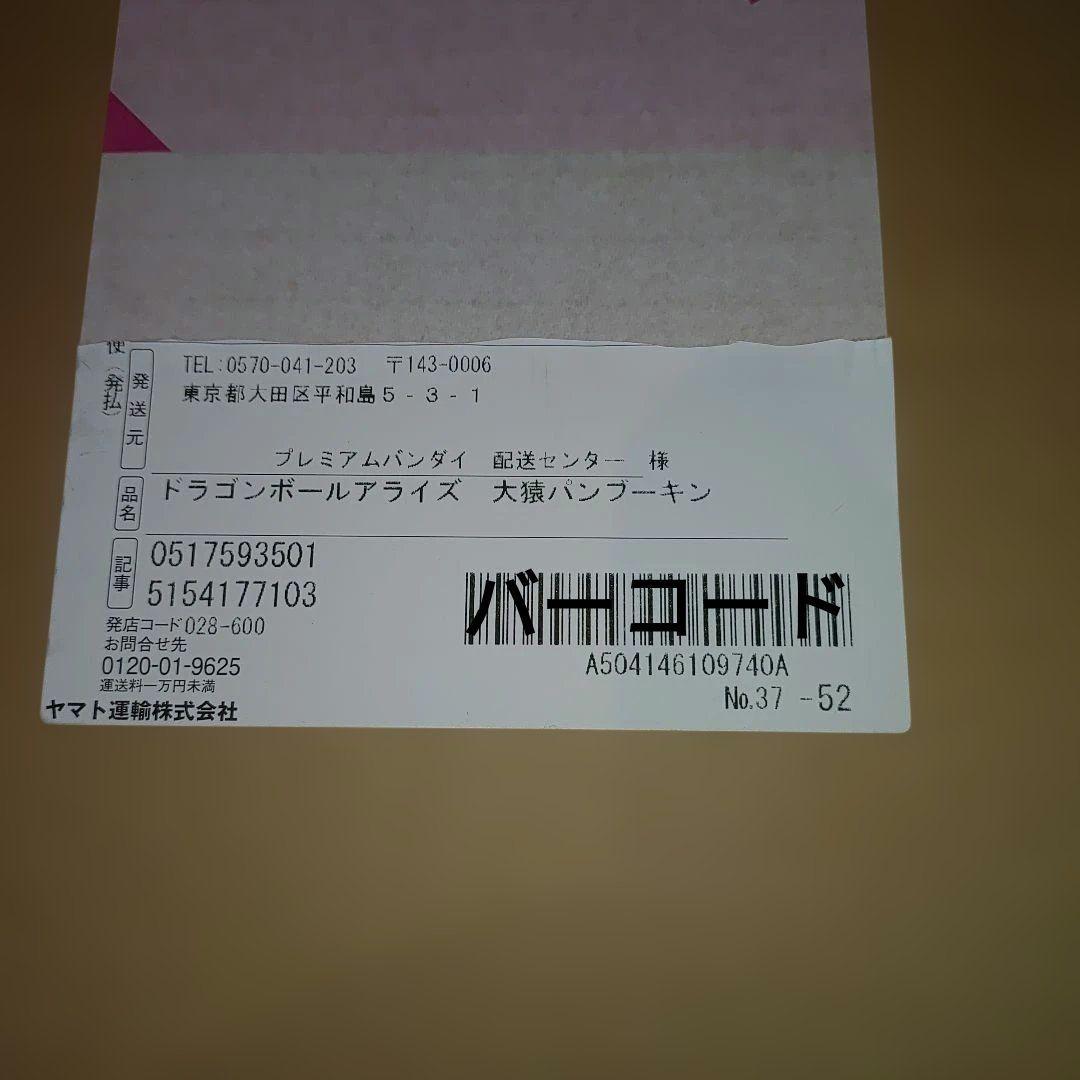 ドラゴンボールアライズ　大猿パンブーキン　バーダック軍団