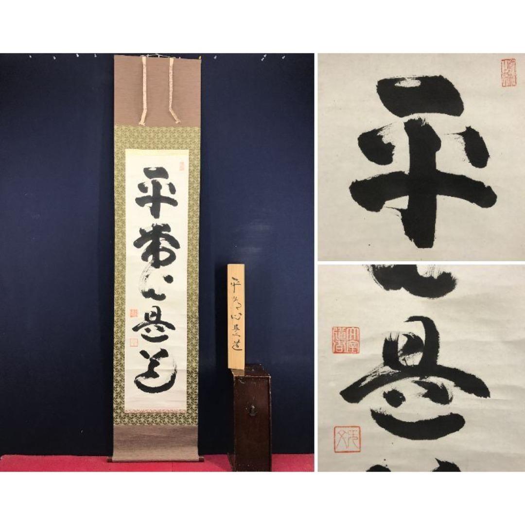 真作/山田無文/平常心是道/妙心寺管長/花園大学長/掛軸/名家伝来/AK-245