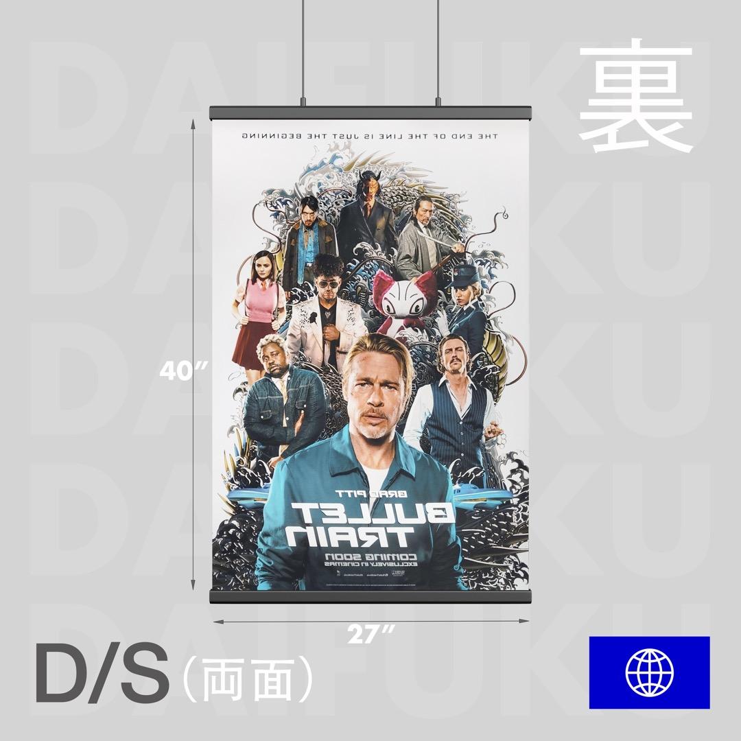 【映画館用両面ポスター】ブレット・トレイン Ver.A