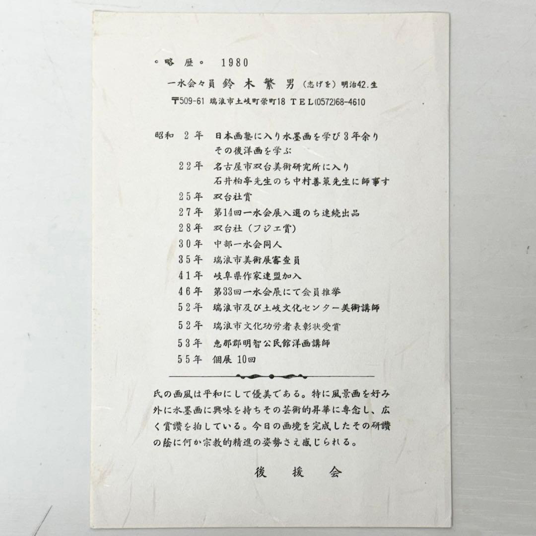 ★2404  鈴木繁男 志げを 直筆 水墨画 色紙 1981年 当時物