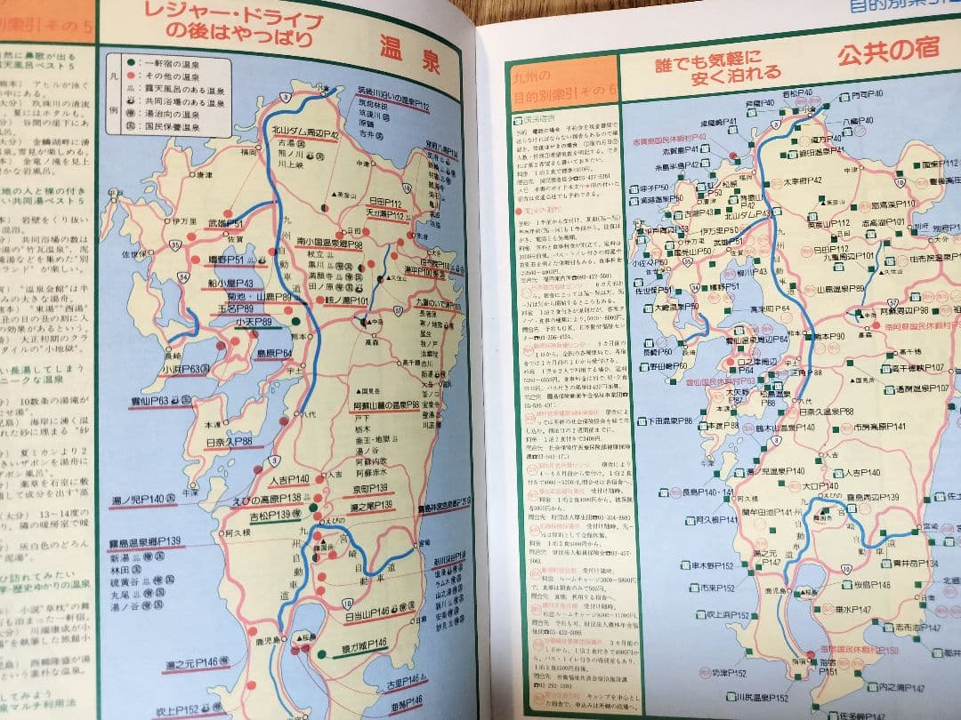 交通公社のドライブガイド／九州宿泊&レジャーガイド（昭和61年発行）