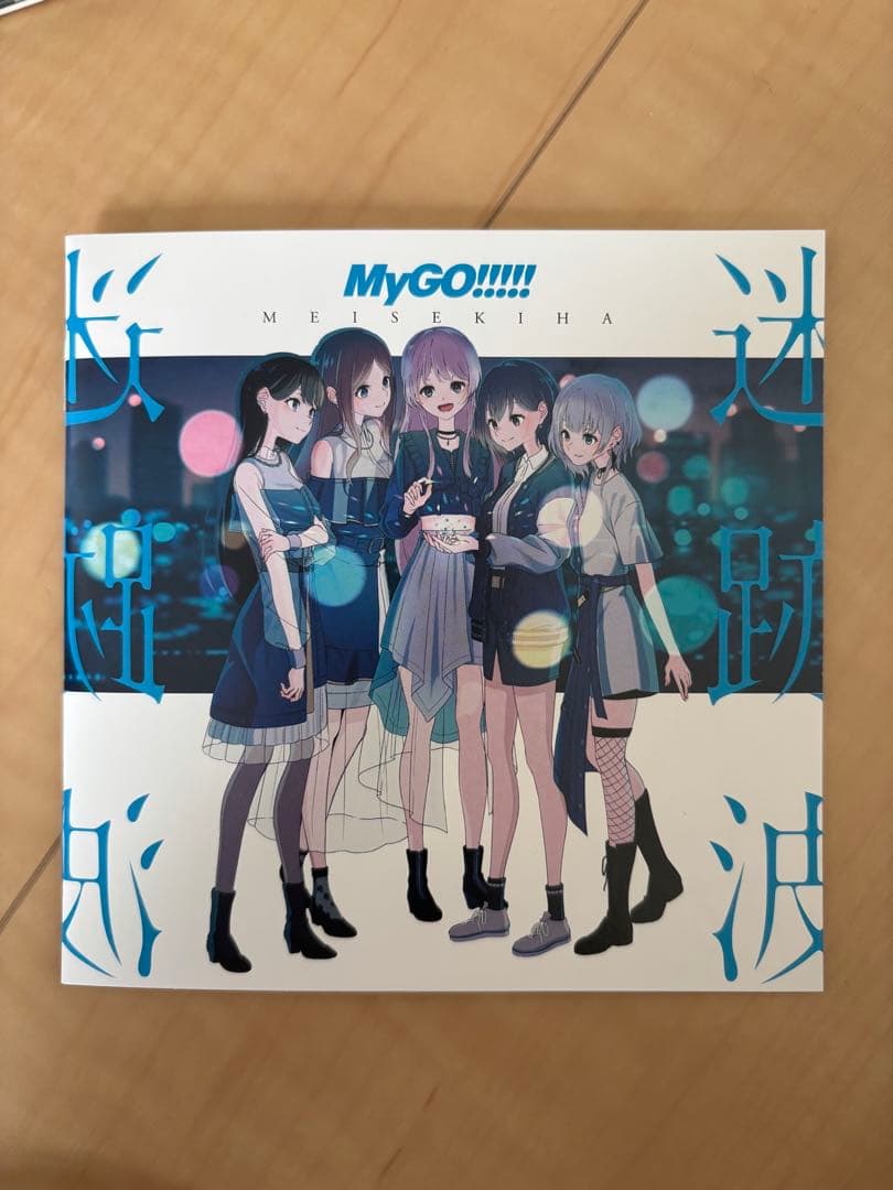 MyGO!!!!!「迷跡波」Blu-ray付生産限定盤