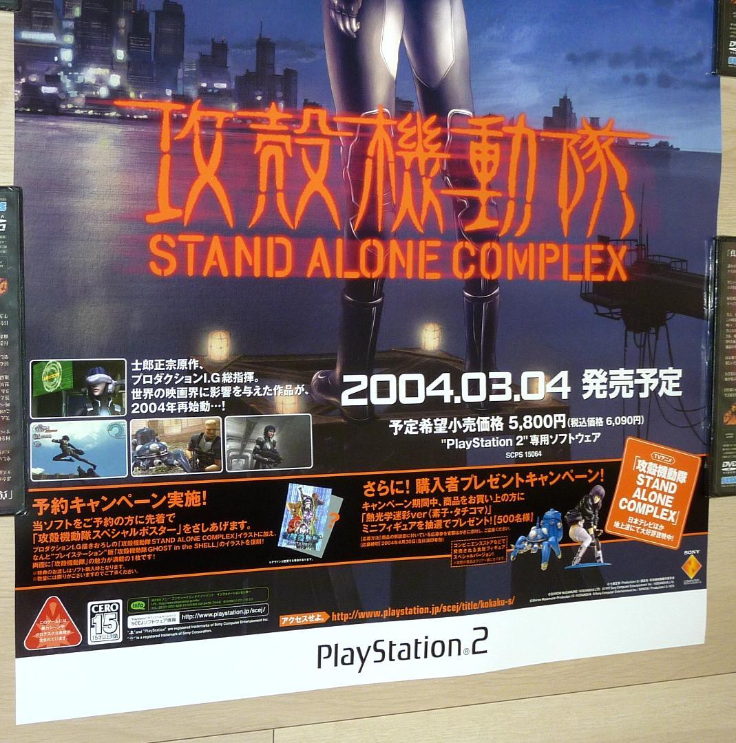 攻殻機動隊 STAND ALONE COMPLEX 販促用 B2サイズポスター