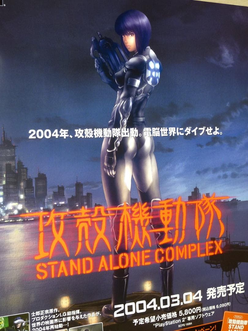 攻殻機動隊 STAND ALONE COMPLEX 販促用 B2サイズポスター