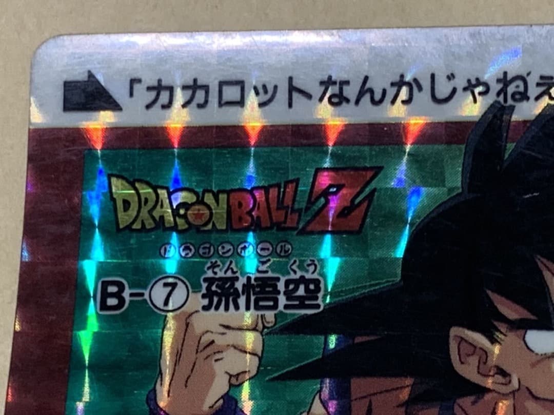 【現品限り】ドラゴンボール　カードダス　B-7 孫悟空 バンダイ 当時物 キラ