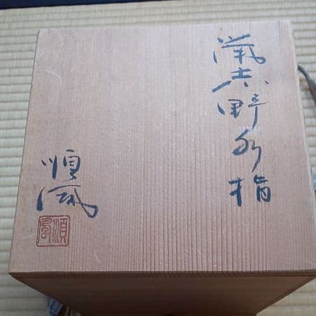 A 29     茶道    水指   鼠志野・加藤鐐作  ( 未使用品 )