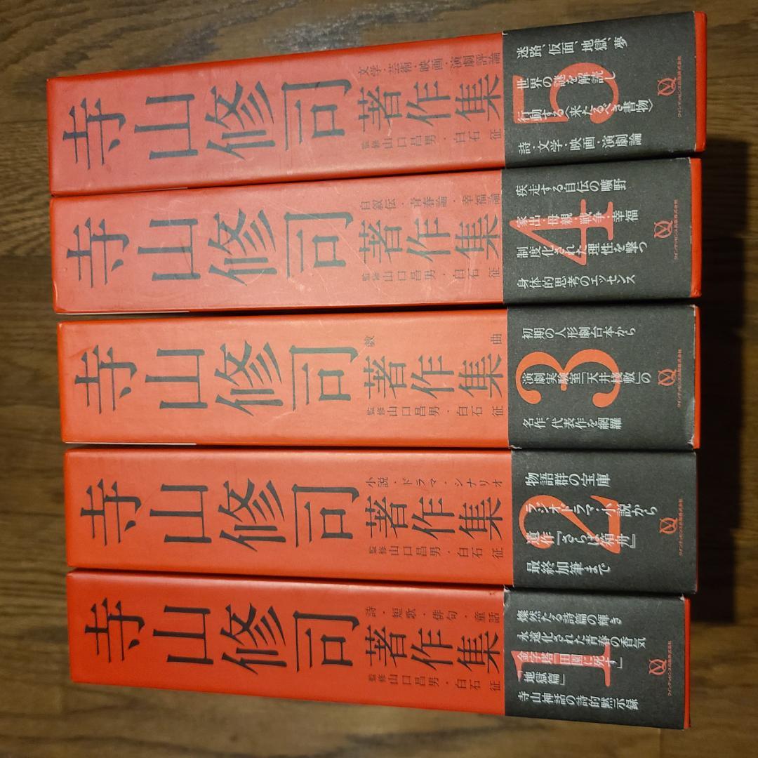 寺山修司著作集全５巻