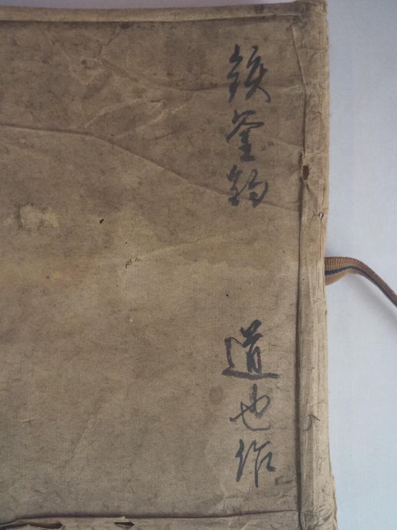 西村道也造『鉄釜釣』大西浄長極箱