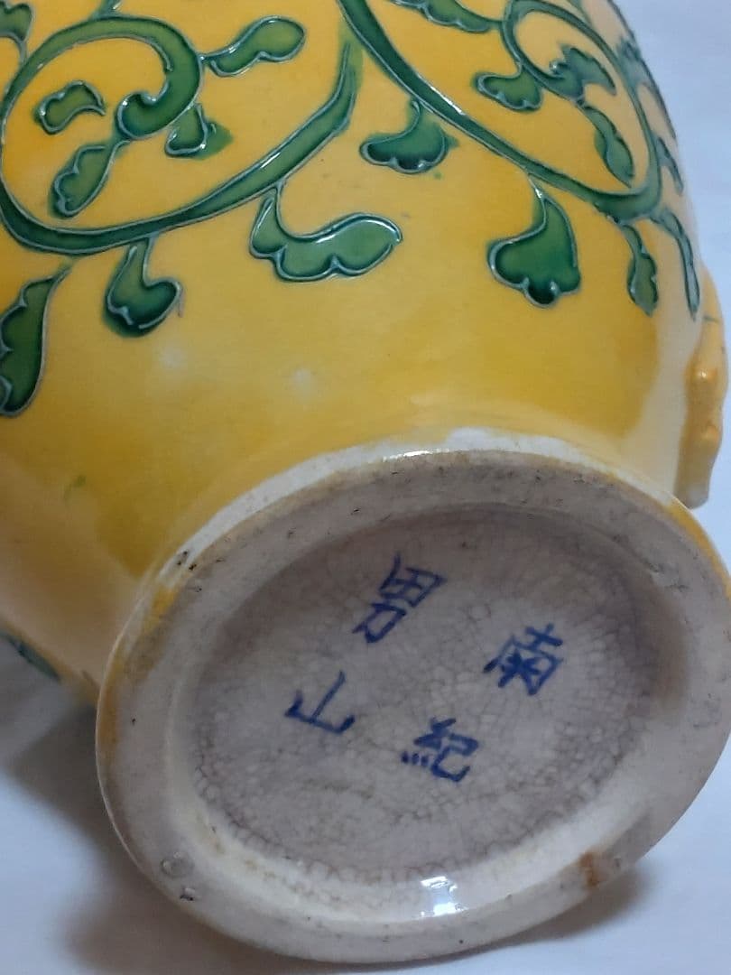 古玩　南紀男山焼　交趾唐草文　花入　古箱入