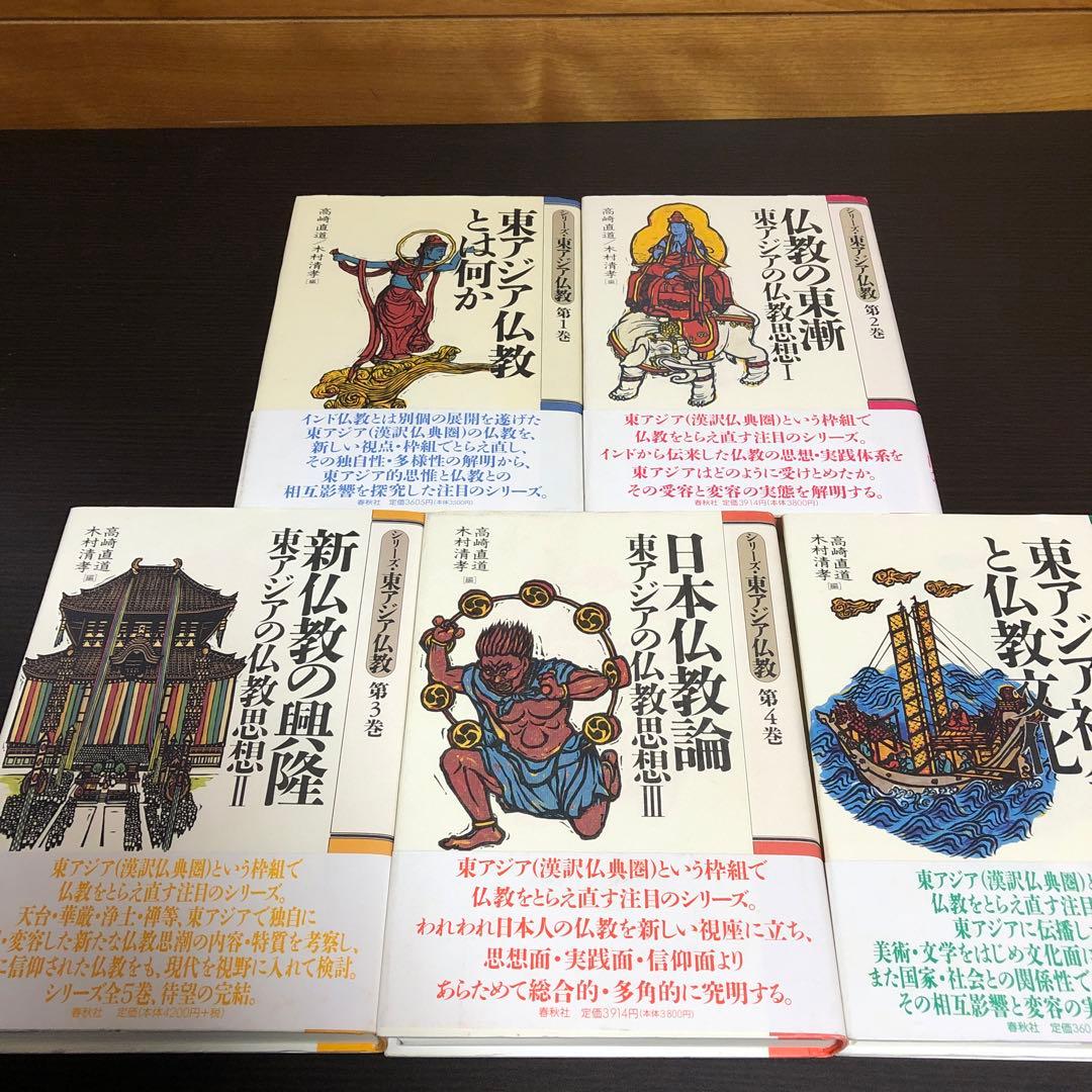 シリーズ 東アジア仏教 全5巻