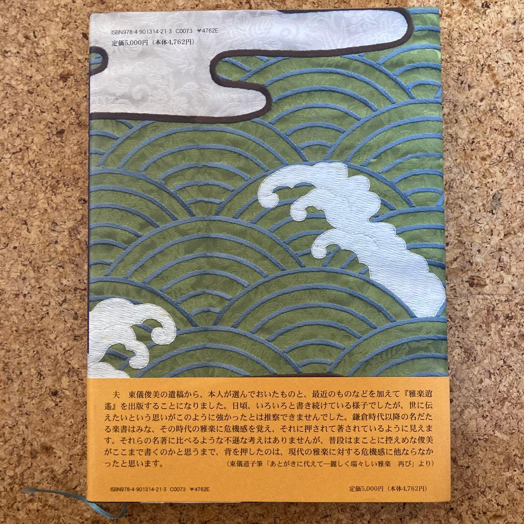 雅楽逍遥　大型本