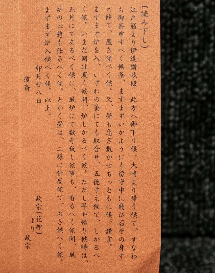 掛軸-1702　伊達政宗　横田道斎宛書状　印刷工芸作品　古文書