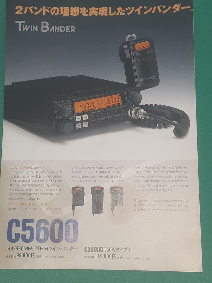 スタンダード　C5600 アマチュア無線機