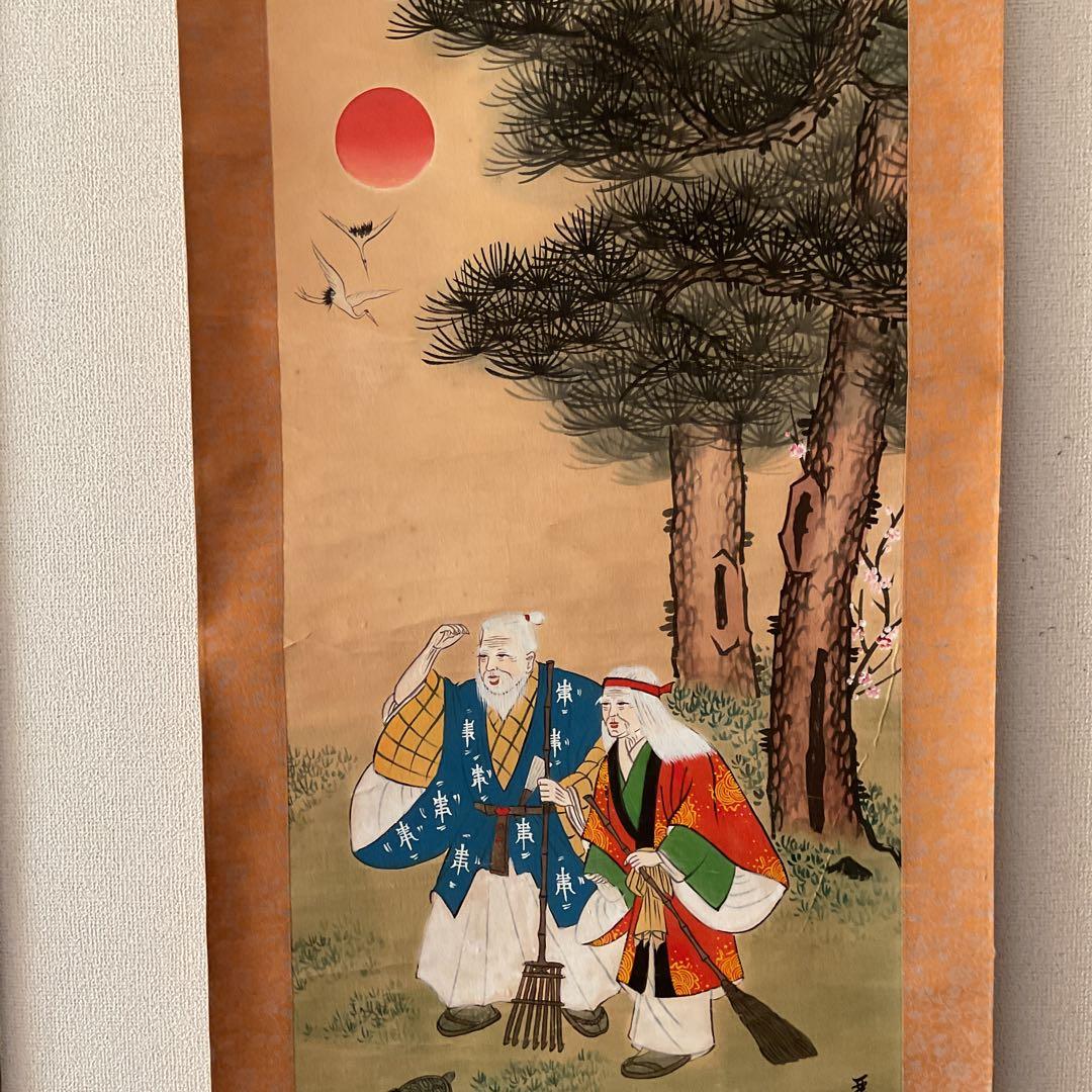 紙本掛軸 祝い軸 【 高砂 】 麗 葵 筆 落款印譜在 不詳 合箱使用