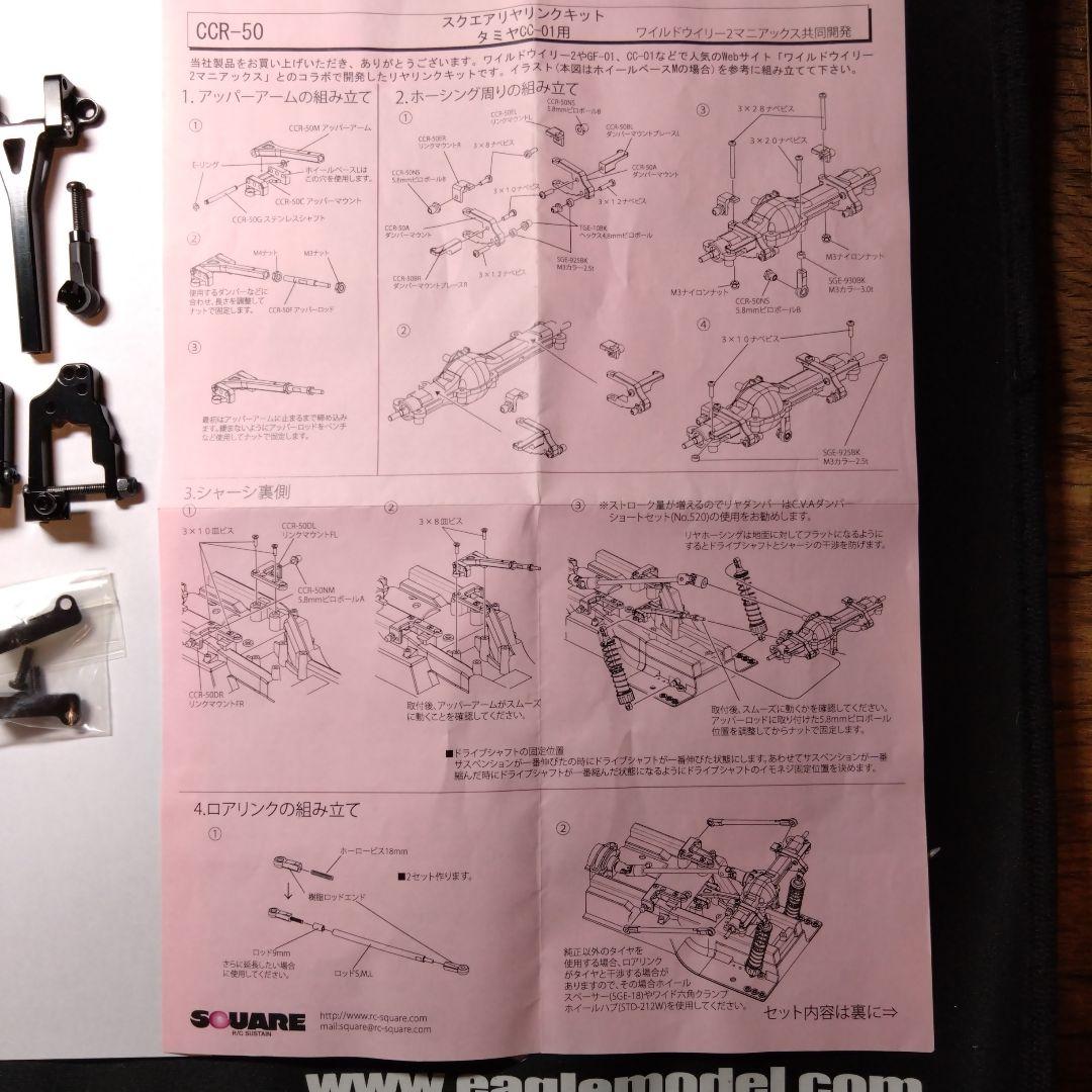 タミヤCC-01用SQUARE CCR-50 パーツセット（L）