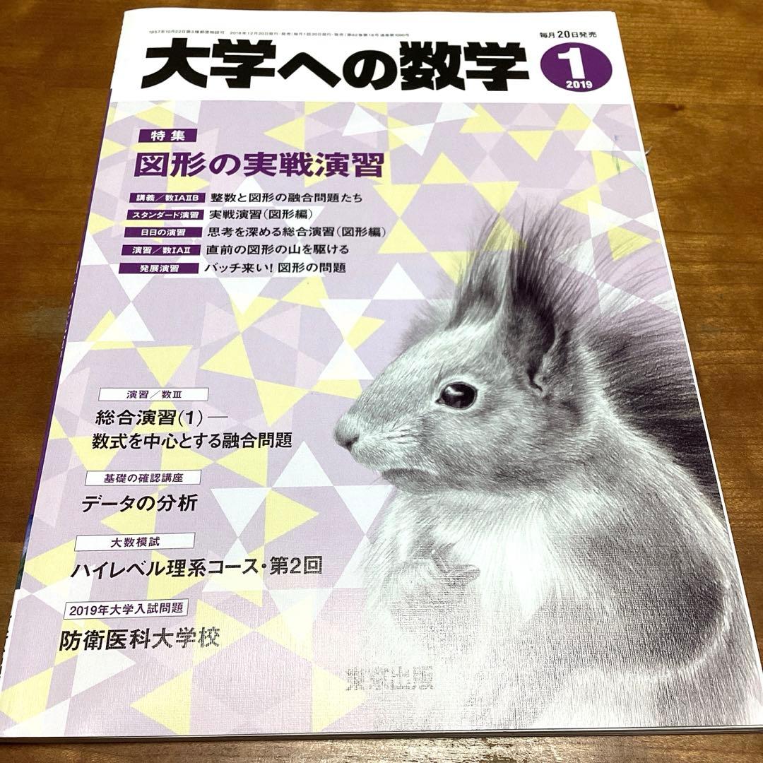 大学への数学　2019 1月号