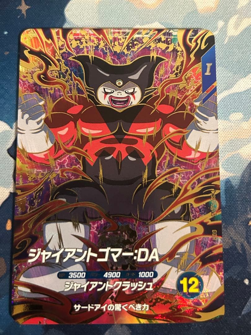 ジャイアントゴマー DA