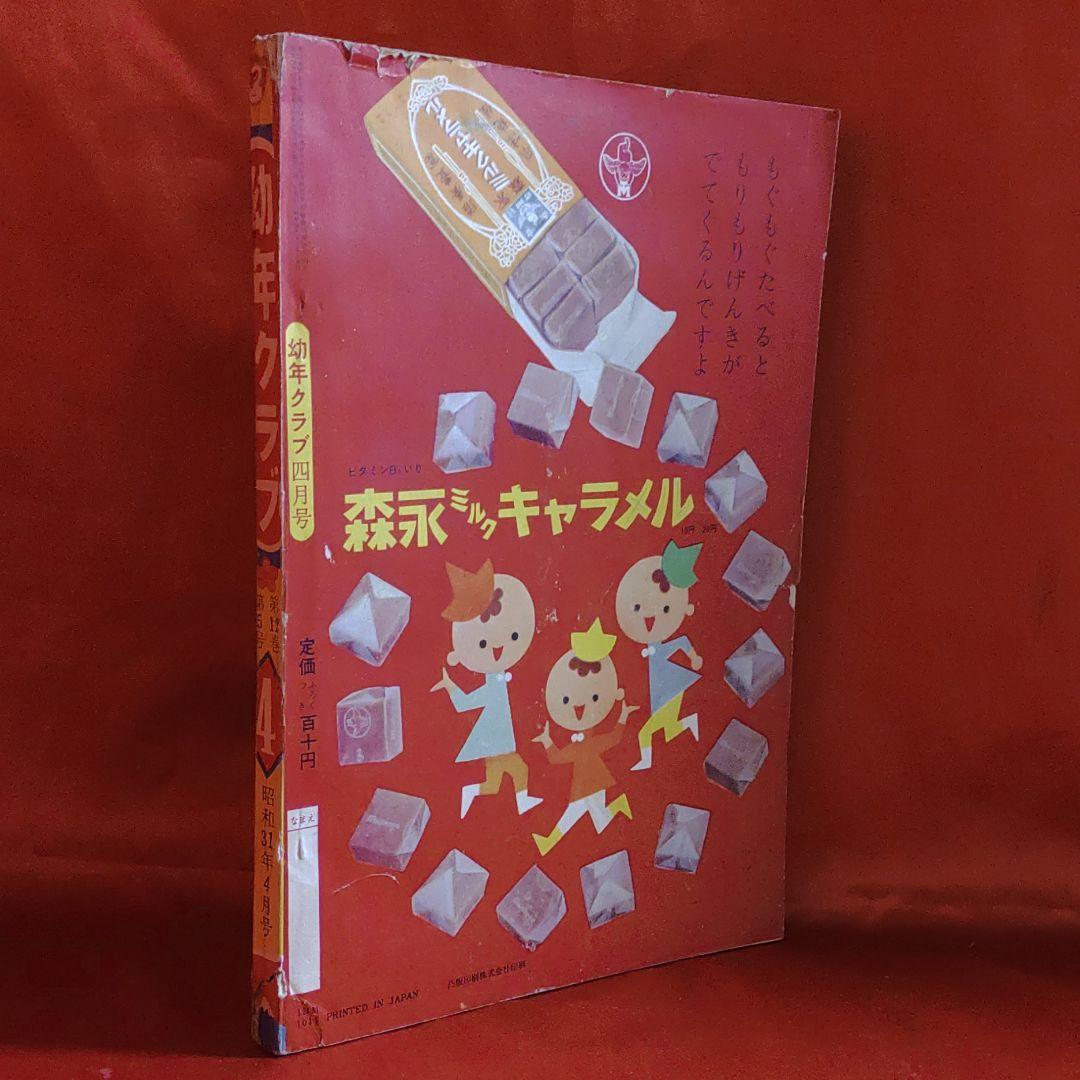 幼年クラブ　昭和31年4月号