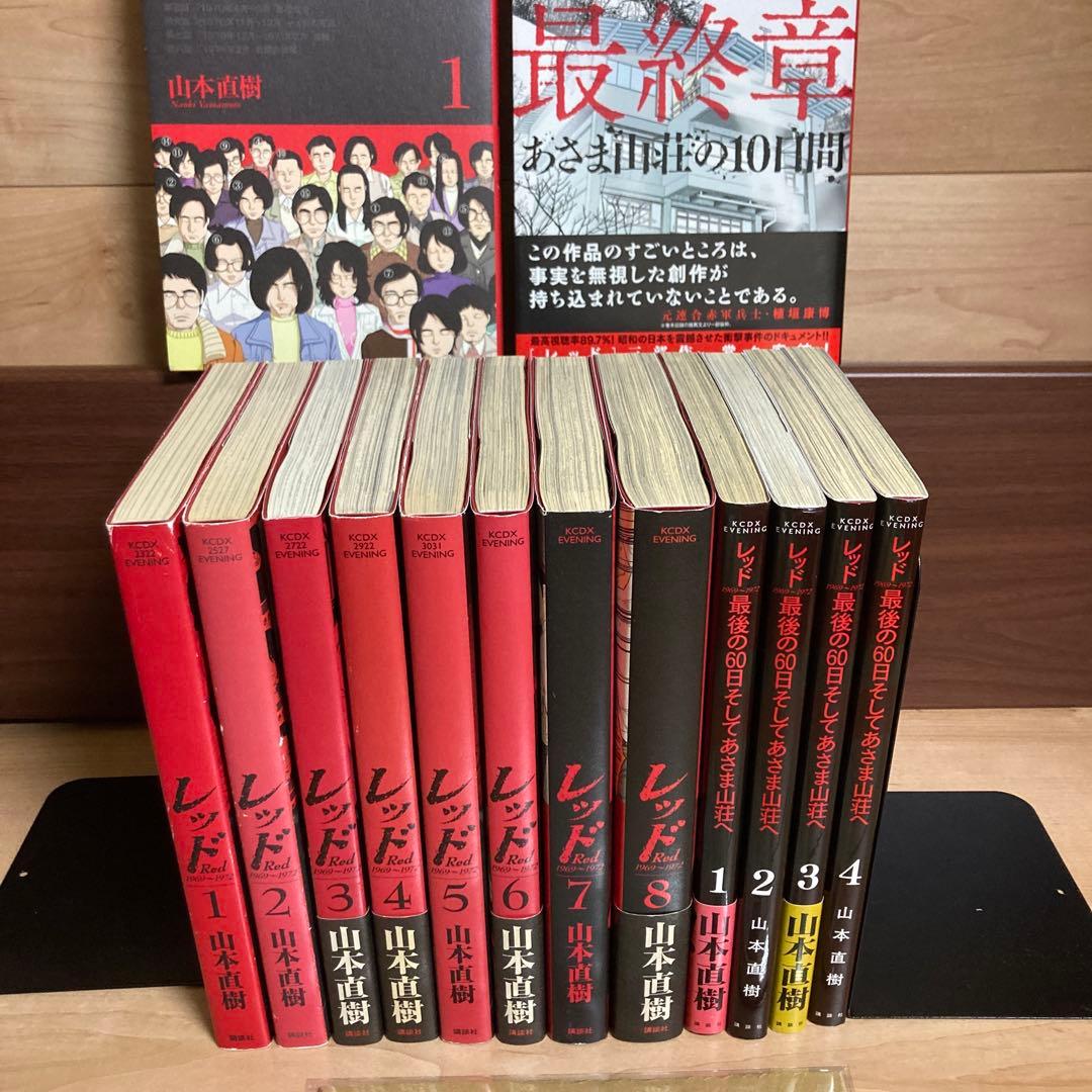 全巻初版　山本直樹　レッド