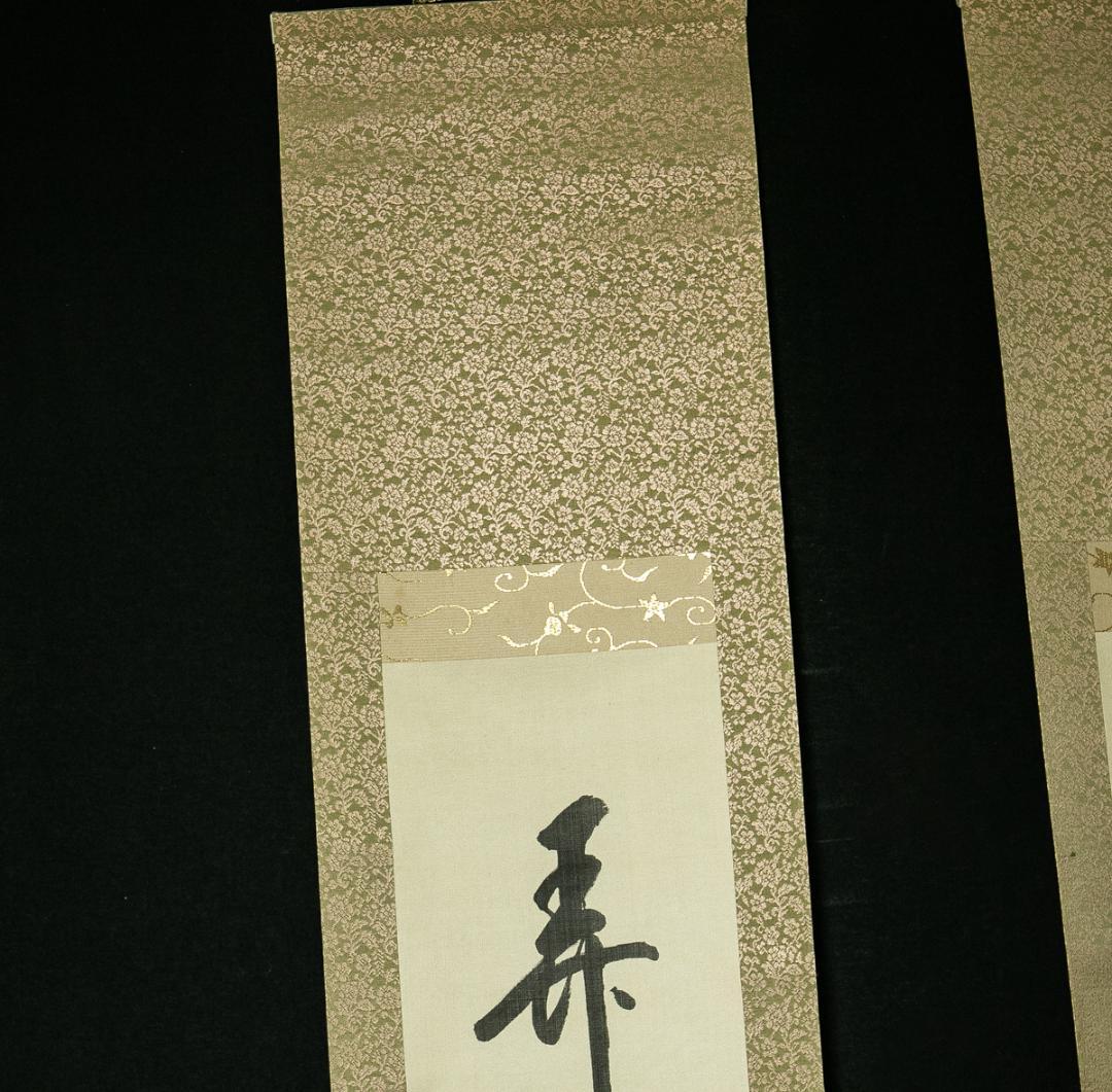 掛軸-1650　松島瑞巌寺　松原盤龍　「掬水月在手」「弄花香満衣」　双福