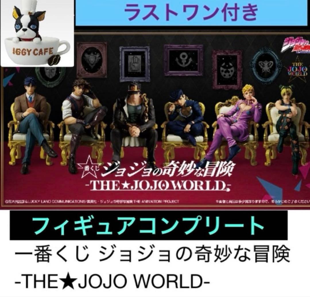 【本日中】ジョジョの奇妙な冒険 一番くじフィギュア賞コンプ(ラストワン賞含む)