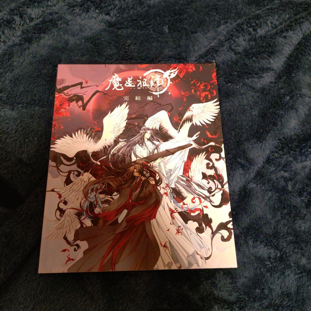 魔道祖師 完結編〈完全生産限定版・3枚組〉