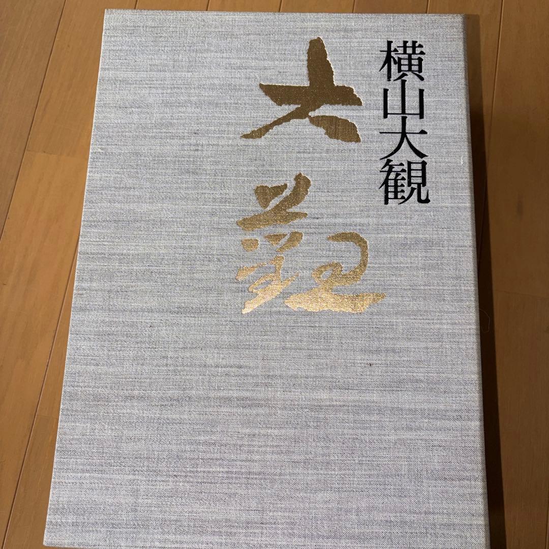 横山大観 全5巻 大日本絵画