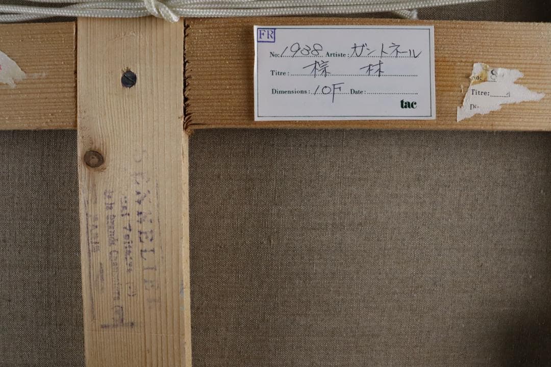 真作保証 ベルナール・ガントナー 「棕林」 油彩10号 タトウ箱付