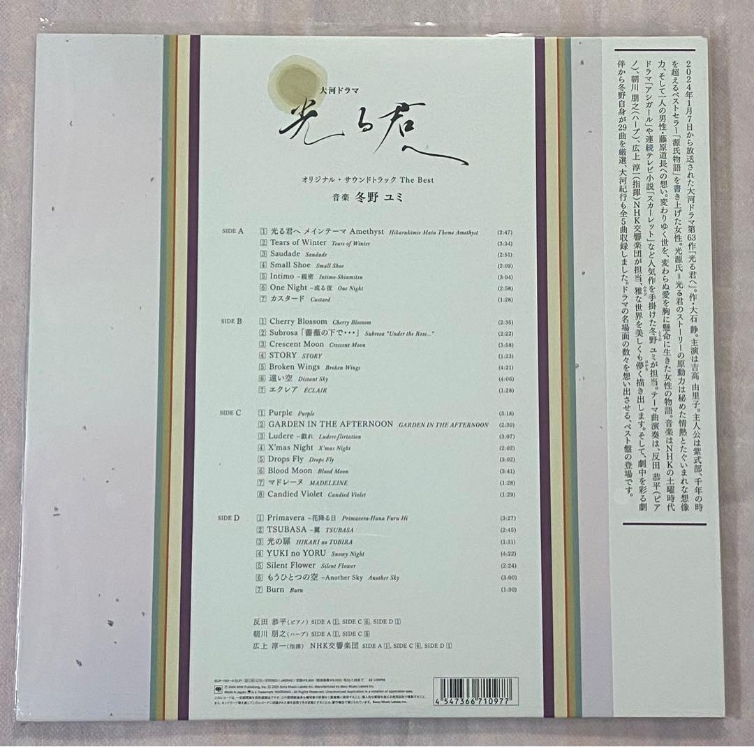 冬野ユミ「光る君へ」オリジナル・サウンドトラック The Best完全生産限定盤