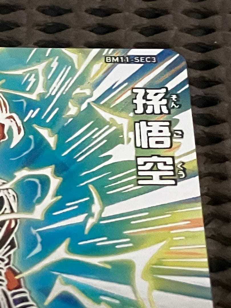 Bm11-sec3 孫悟空