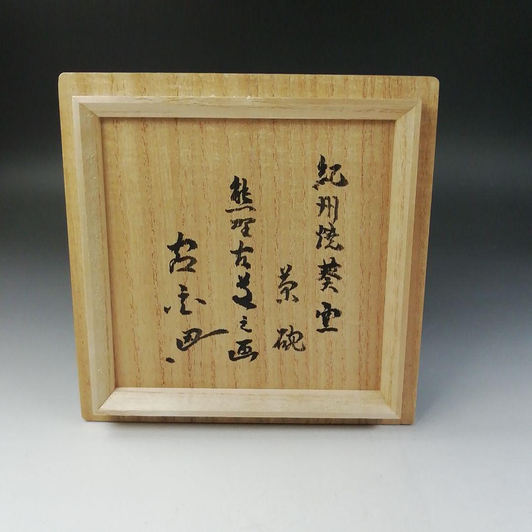 Ｔ７８０　茶碗　『熊野路』『紀州焼』『葵窯　寒川栖豊』　共箱　抹茶碗　茶道具