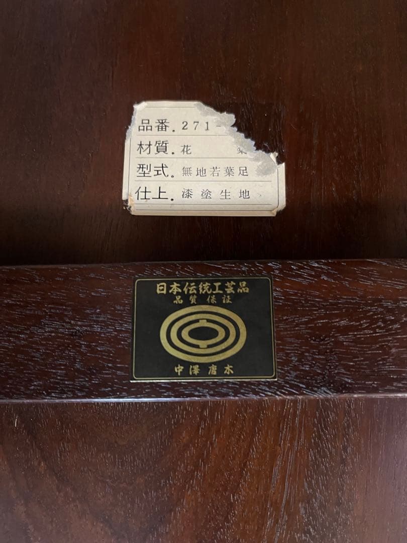 ちゃぶ台　大阪唐木指物　中澤唐木　尾崎作