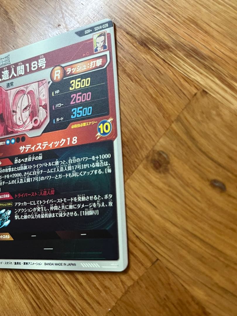 ドラゴンボールスーパーダイバーズ　SDV4-028 GDRパラレル人造人間18号