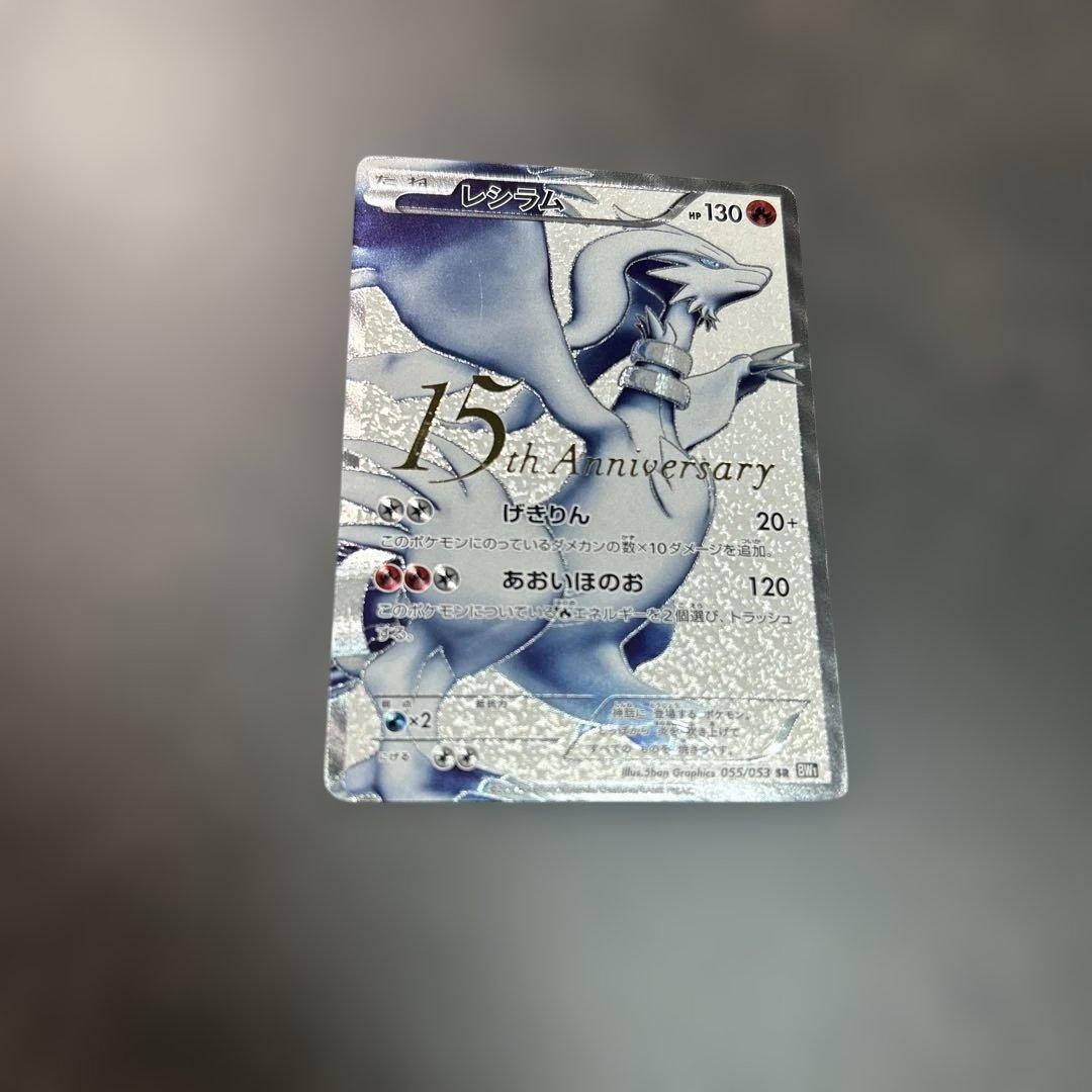 レシラム　055/053 bw1 15th プロモ　SR
