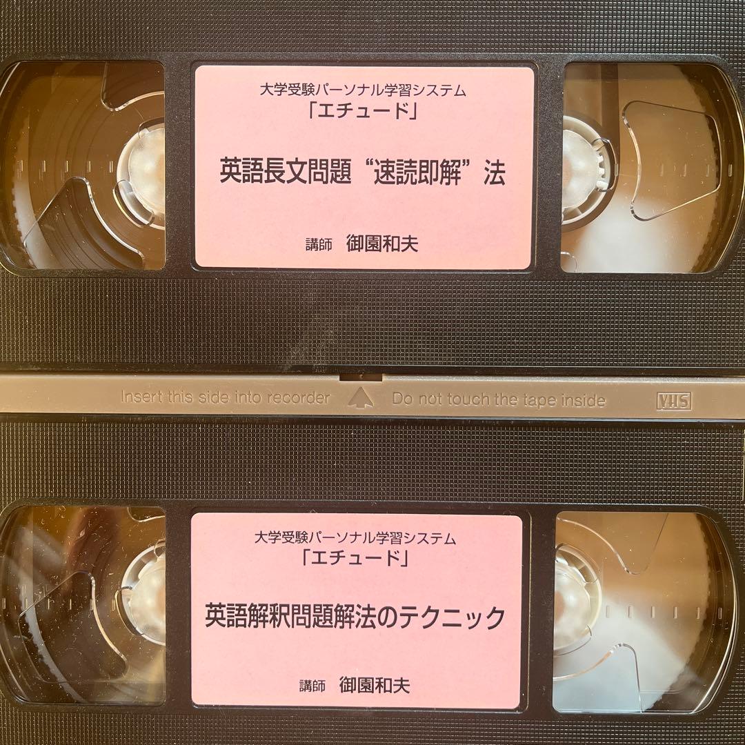 ラ講 御園和夫 vhs (英文解釈/英文読解) ビデオ テープ